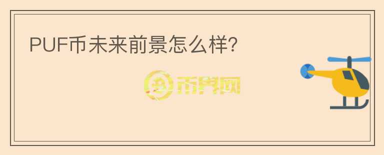 PUF幣未來前景怎么樣？