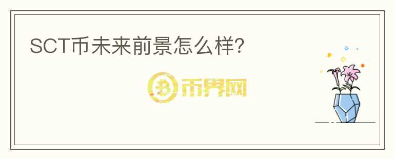 SCT幣未來前景怎么樣？