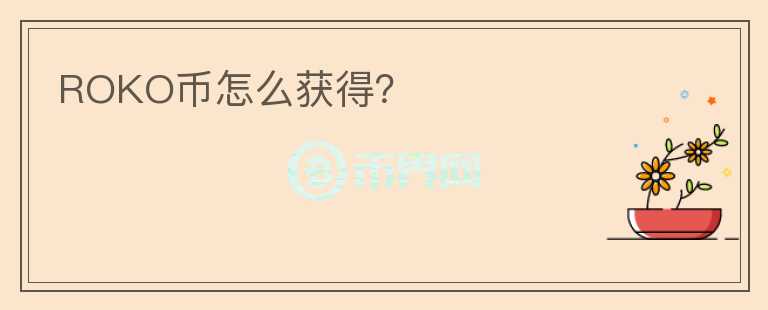 ROKO幣怎么獲得？