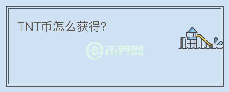 TNT幣怎么獲得？
