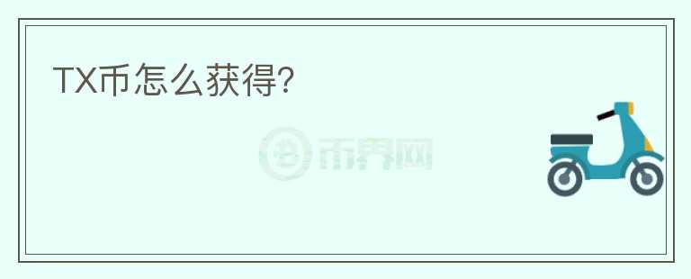 TX幣怎么獲得？