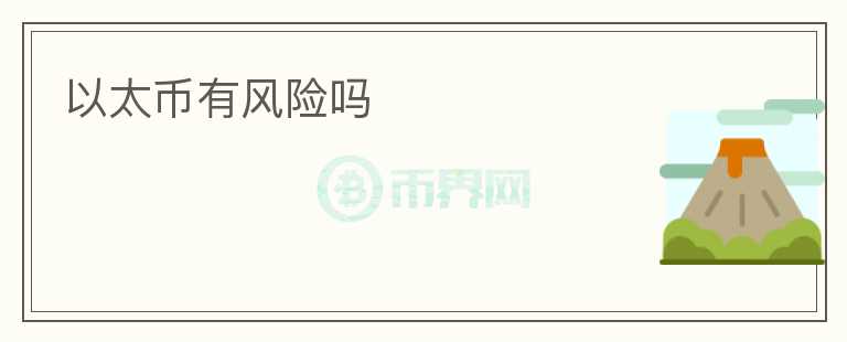 以太幣有風(fēng)險(xiǎn)嗎