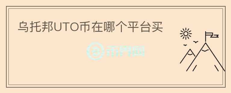烏托邦UTO幣在哪個平臺買