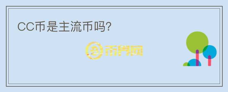 CC幣是主流幣嗎？