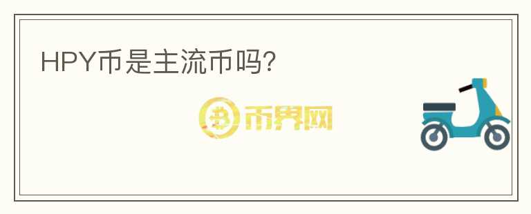 HPY幣是主流幣嗎？