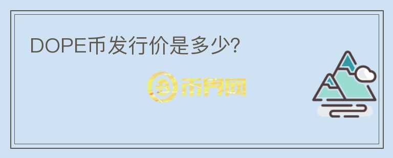 DOPE幣發(fā)行價(jià)是多少？