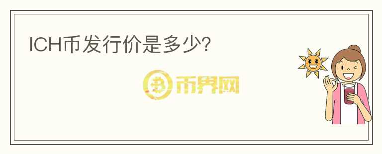 ICH幣發(fā)行價是多少？