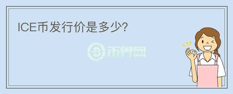 ICE幣發(fā)行價(jià)是多少？