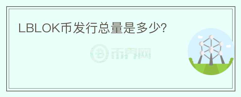LBLOK幣發(fā)行總量是多少？