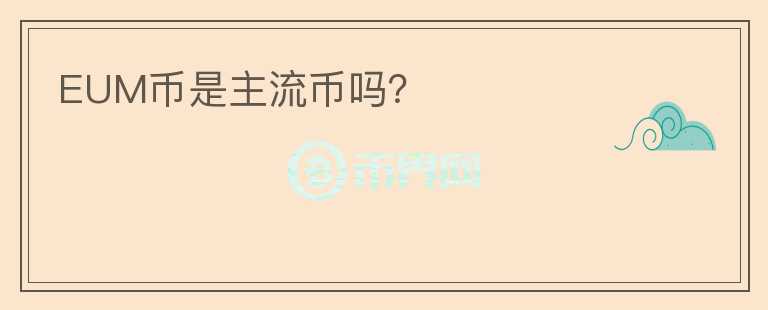 EUM幣是主流幣嗎？