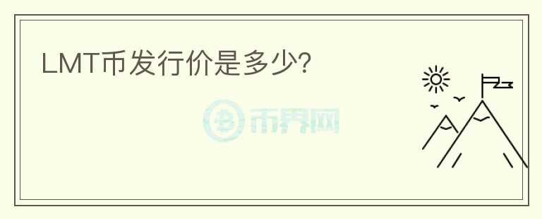 LMT幣發(fā)行價是多少？