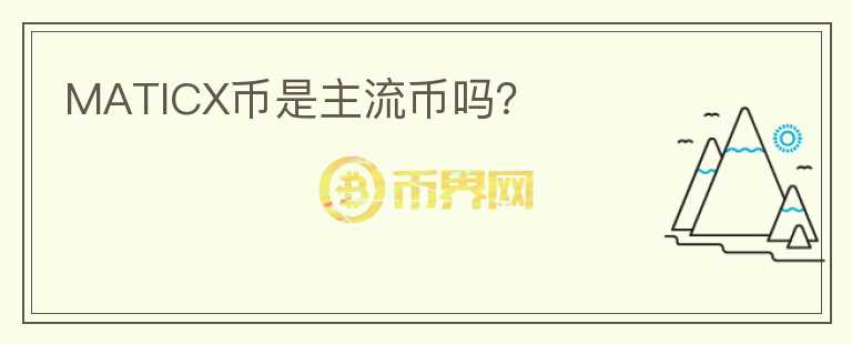 MATICX幣是主流幣嗎？