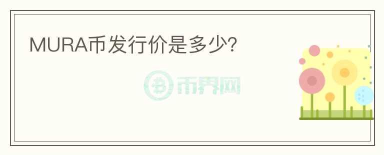 MURA幣發(fā)行價是多少？