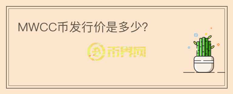 MWCC幣發(fā)行價(jià)是多少？