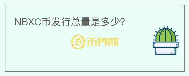NBXC幣發(fā)行總量是多少？