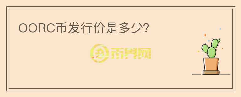 OORC幣發(fā)行價(jià)是多少？