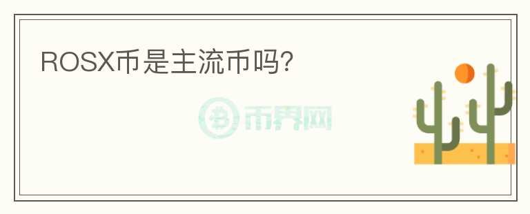 ROSX幣是主流幣嗎？