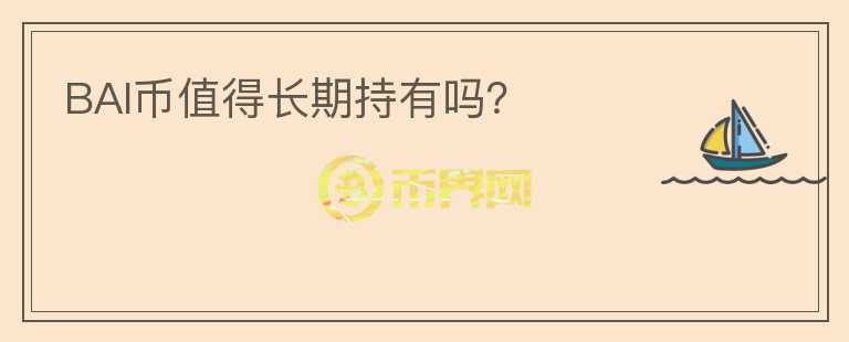 BAI幣值得長期持有嗎？