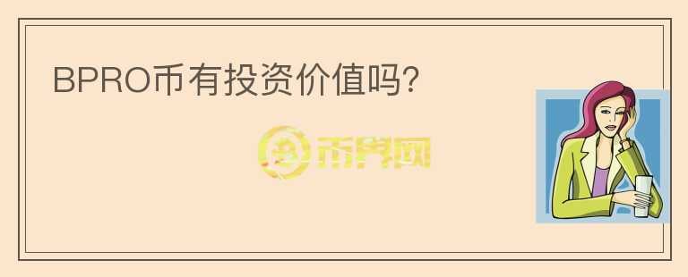 BPRO幣有投資價(jià)值嗎？