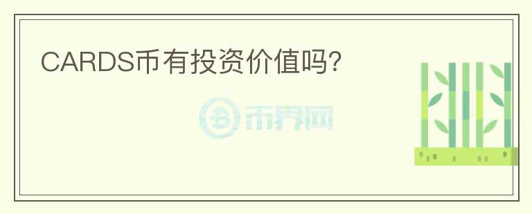 CARDS幣有投資價(jià)值嗎？