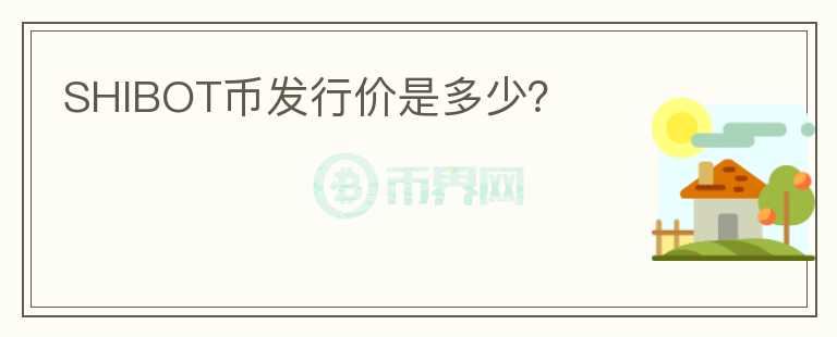 SHIBOT幣發(fā)行價(jià)是多少？