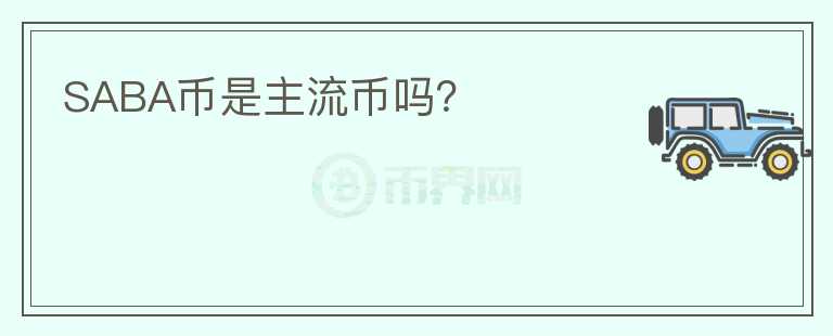 SABA幣是主流幣嗎？