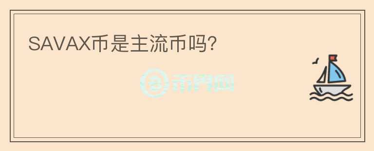 SAVAX幣是主流幣嗎？