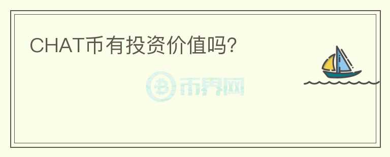 CHAT幣有投資價(jià)值嗎？