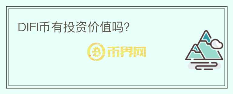 DIFI幣有投資價(jià)值嗎？