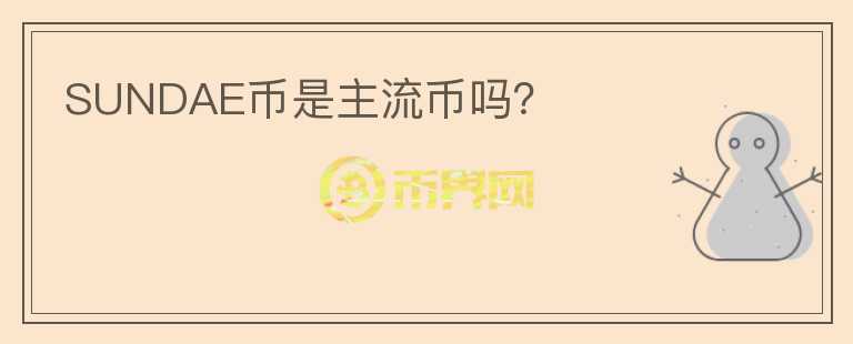 SUNDAE幣是主流幣嗎？