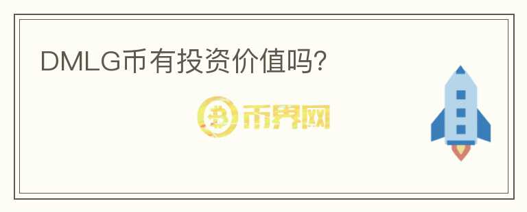 DMLG幣有投資價值嗎？