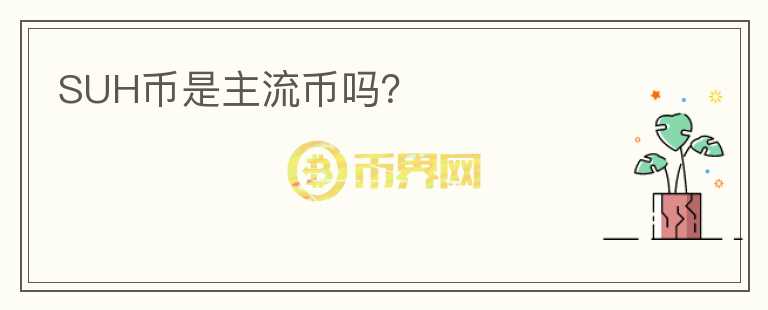 SUH幣是主流幣嗎？