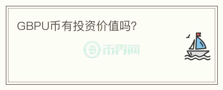 GBPU幣有投資價值嗎？