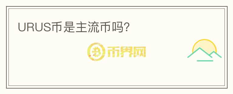URUS幣是主流幣嗎？