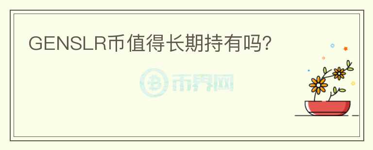 GENSLR幣值得長期持有嗎？