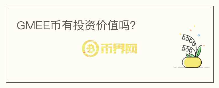 GMEE幣有投資價(jià)值嗎？