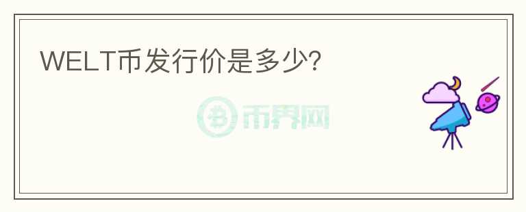 WELT幣發(fā)行價是多少？