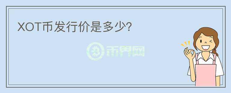 XOT幣發(fā)行價(jià)是多少？