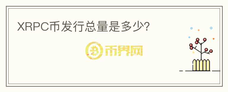 XRPC幣發(fā)行總量是多少？