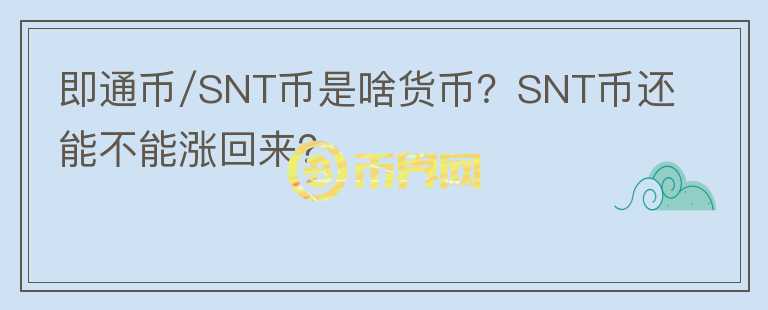 即通幣/SNT幣是啥貨幣？SNT幣還能不能漲回來？