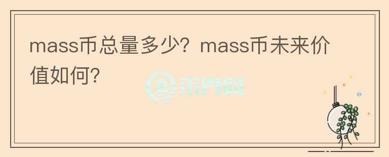 mass幣總量多少？mass幣未來(lái)價(jià)值如何？