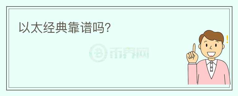以太經(jīng)典靠譜嗎？