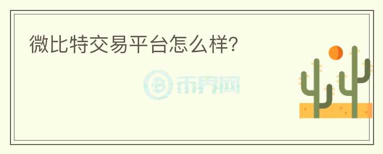 微比特交易平臺怎么樣？