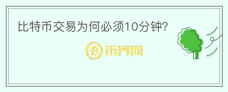 比特幣交易為何必須10分鐘？