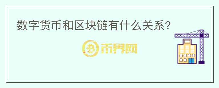 數(shù)字貨幣和區(qū)塊鏈有什么關(guān)系?