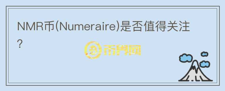 NMR幣(Numeraire)是否值得關(guān)注？