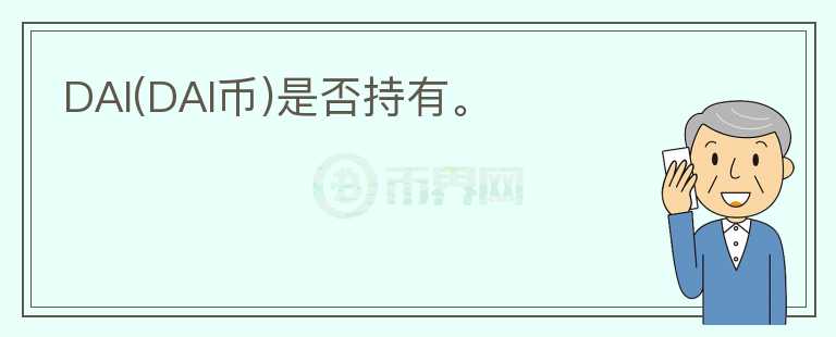 DAI(DAI幣)是否持有。