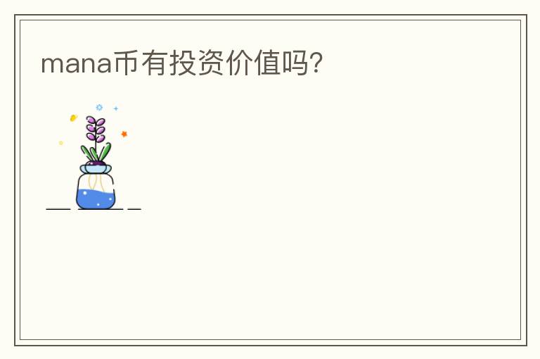 mana幣有投資價值嗎？