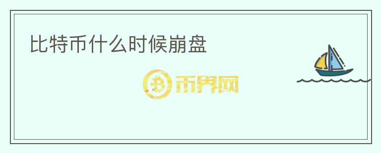 比特幣什么時候崩盤