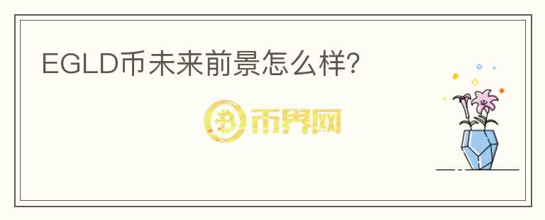 EGLD幣未來(lái)前景怎么樣？